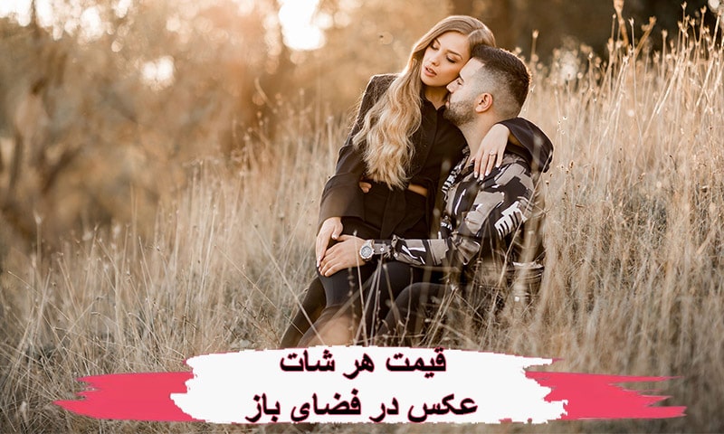 مزایای عکاسی در فضای باز